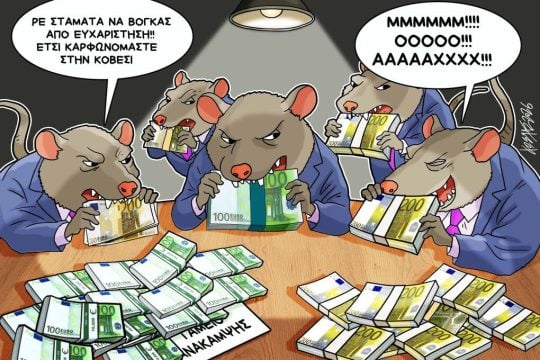 Σκίτσο της Εφ.Συν. [Κ.Γρηγοριάδης 28.04.2026]